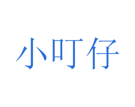 小叮仔 商标图样