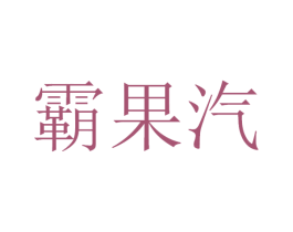 霸果汽 商标图样