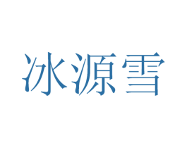 冰源雪 商标图样