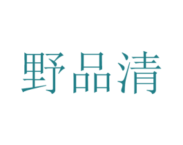 野品清 商标图样