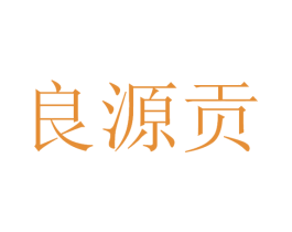 良源贡 商标图样