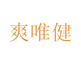 爽唯健 商标图样