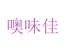 噢味佳 商标图样