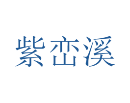 紫峦溪 商标图样