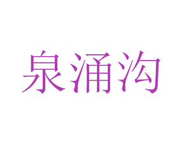 泉涌沟 商标图样