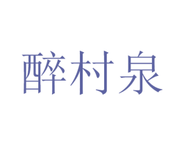 醉村泉 商标图样