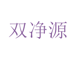 双净源 商标图样