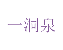 一洞泉 商标图样