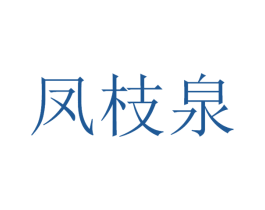凤枝泉 商标图样