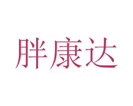 胖康达 商标图样