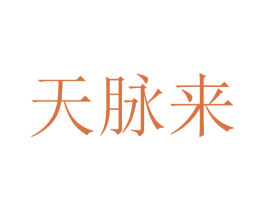 天脉来 商标图样