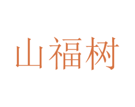 山福树 商标图样