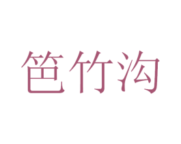 笆竹沟 商标图样