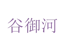 谷御河 商标图样