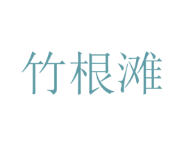 竹根滩 商标图样