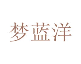 梦蓝洋 商标图样