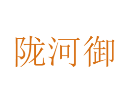 陇河御 商标图样