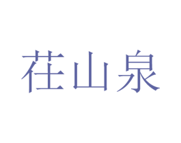 茌山泉 商标图样
