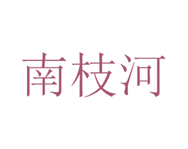 南枝河 商标图样