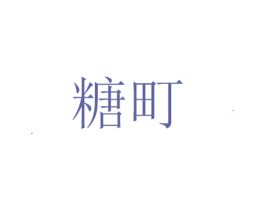 糖町 商标图样