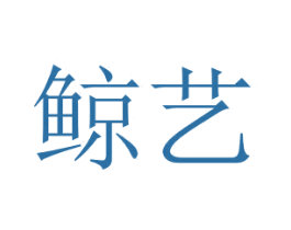 鲸艺 商标图样
