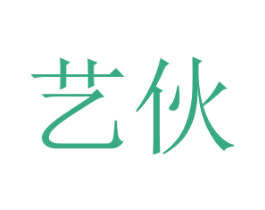 艺伙 商标图样