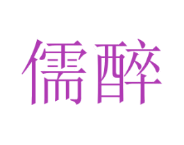 儒醉 商标图样