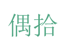 偶拾 商标图样