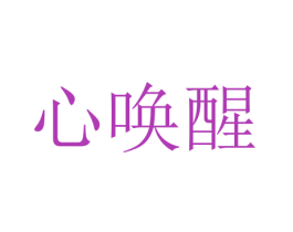 心唤醒 商标图样