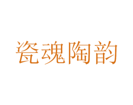瓷魂陶韵 商标图样
