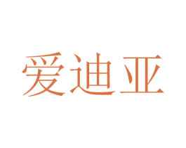 爱迪亚 商标图样