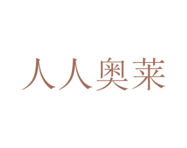 人人奥莱 商标图样