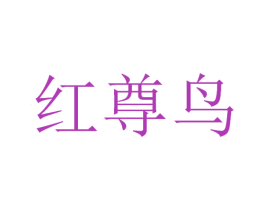 红尊鸟 商标图样