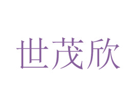 世茂欣 商标图样