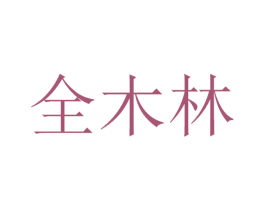 全木林 商标图样
