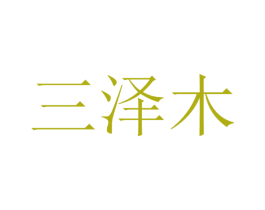 三泽木 商标图样