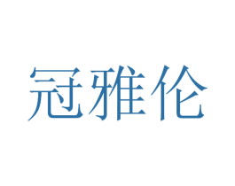 冠雅伦 商标图样