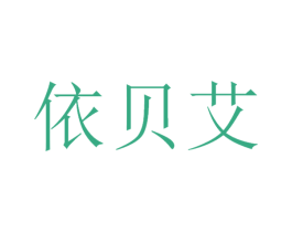 依贝艾 商标图样
