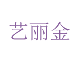 艺丽金 商标图样