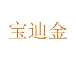 宝迪金 商标图样