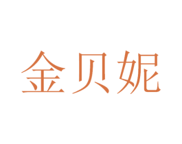 金贝妮 商标图样