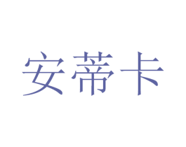 安蒂卡 商标图样