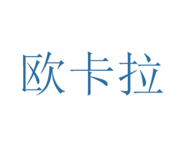 欧卡拉 商标图样