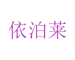依泊莱 商标图样