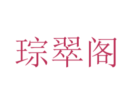 琮翠阁 商标图样