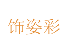 饰姿彩 商标图样