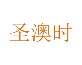 圣澳时 商标图样