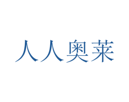人人奥莱 商标图样
