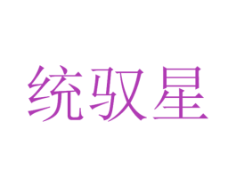 统驭星 商标图样