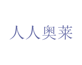 人人奥莱 商标图样
